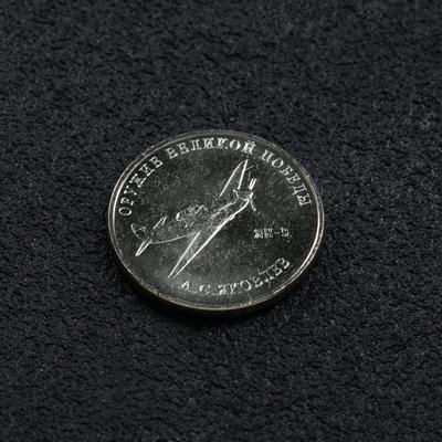 Монета "25 рублей конструктор Яковлев", 2020 г