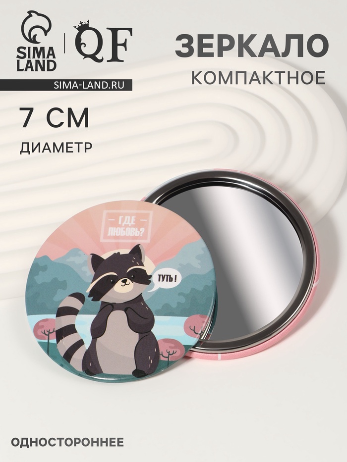 

Зеркало карманное «Енотик», d = 7 см, разноцветное