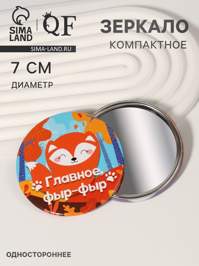 

Зеркало карманное «Лисичка», d = 7 см, разноцветное