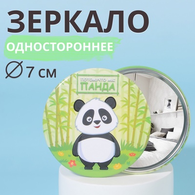 Зеркало «Панда», d = 7 см