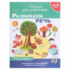 Рабочая тетрадь «Развиваем речь 4-5 лет» - Фото 1