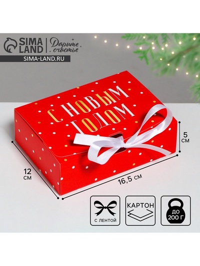 Коробка подарочная новогодняя складная «С Новым годом», 16.5×12×5 см