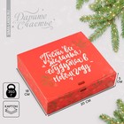Складная коробка подарочная «Теплоты и добра», 20 х 18 х 5 см, БЕЗ ЛЕНТЫ, Новый год - фото 320675946
