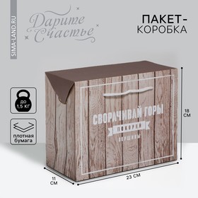 Пакет—коробка «Покоряй вершины», 23 x 18 x 11 см
