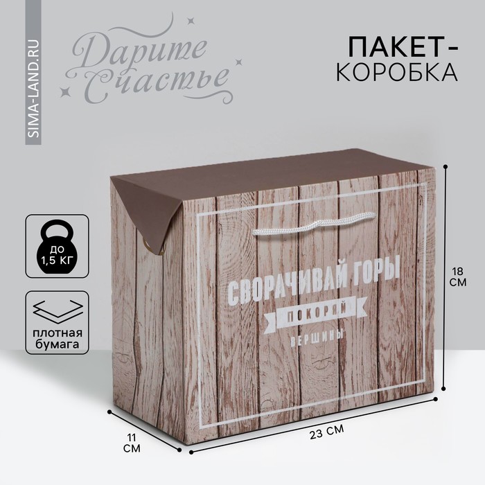 Пакет—коробка «Покоряй вершины», 23 × 18 × 11 см