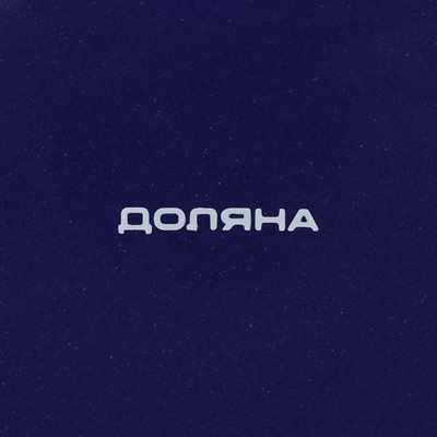 Блинница Доляна «Емеля», d=23 см, доломит, белая