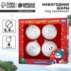 Ёлочные шары под раскраску «Счастливый Новый год», 4 шт., d=5.5 см, набор для творчества - Фото 1