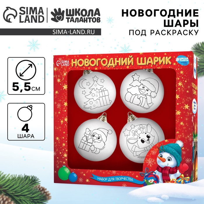 Ёлочные шары под раскраску «Счастливый Новый год», 4 шт., d=5.5 см, набор для творчества - Фото 1
