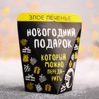 Печенье с предсказанием «Новогодний подарок»: 1 шт. - Фото 1