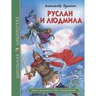 Школьная библиотека. Руслан и Людмила А.Пушкин - Фото 1