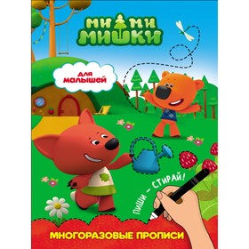 Многоразовые прописи «Для малышей» 5222194