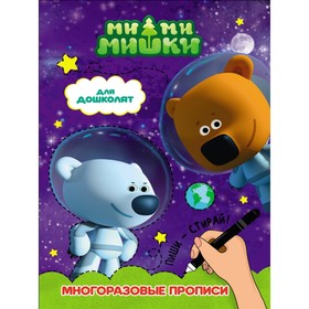 Многоразовые прописи «Для дошколят» 5222195