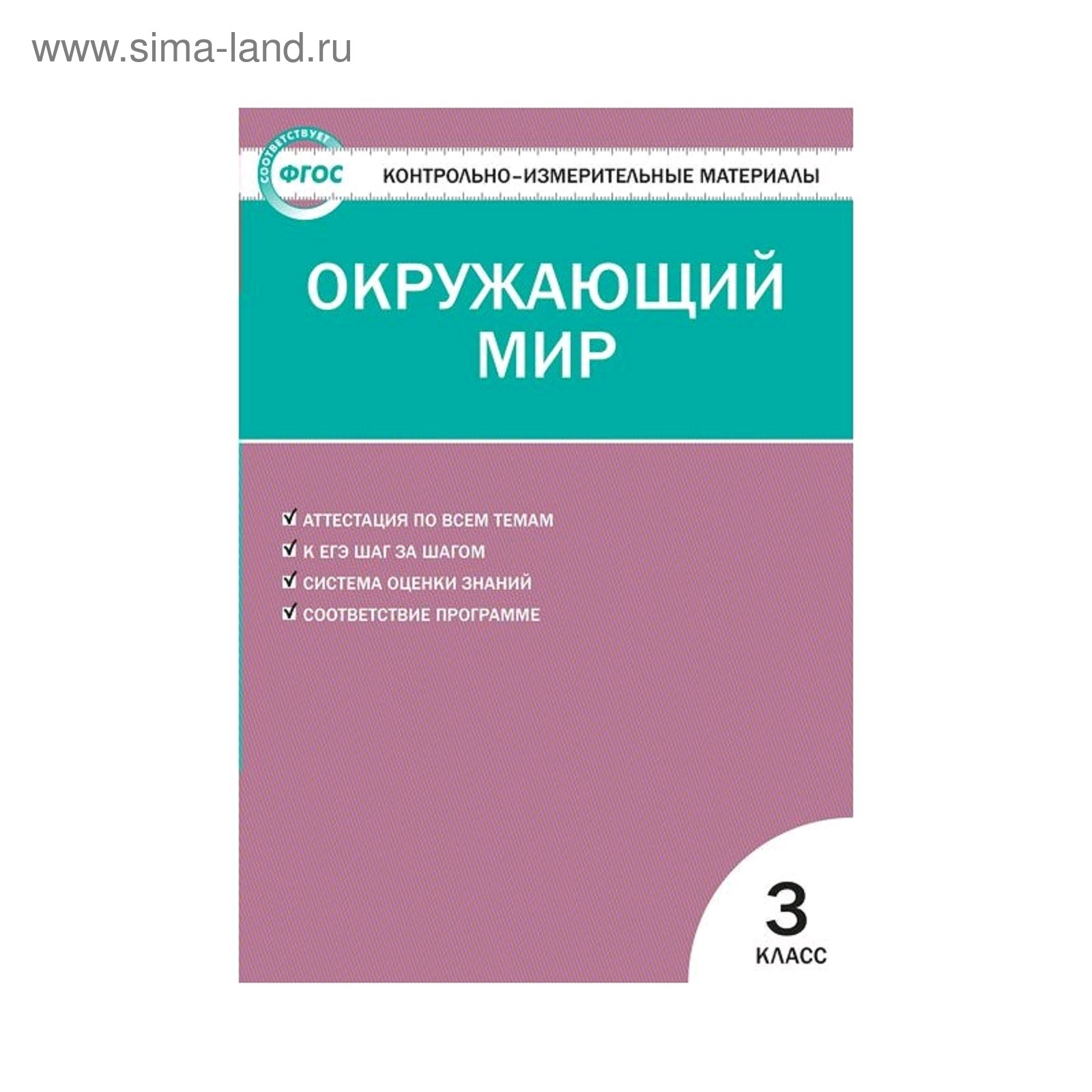 Яценко кимы окружающий мир 3 класс. Яценко кимы окружающий мир 3 класс. Яценко кимы окружающий мир 3 класс. Фгос. Контрольно измерительные материалы окружающий мир 3 класс.