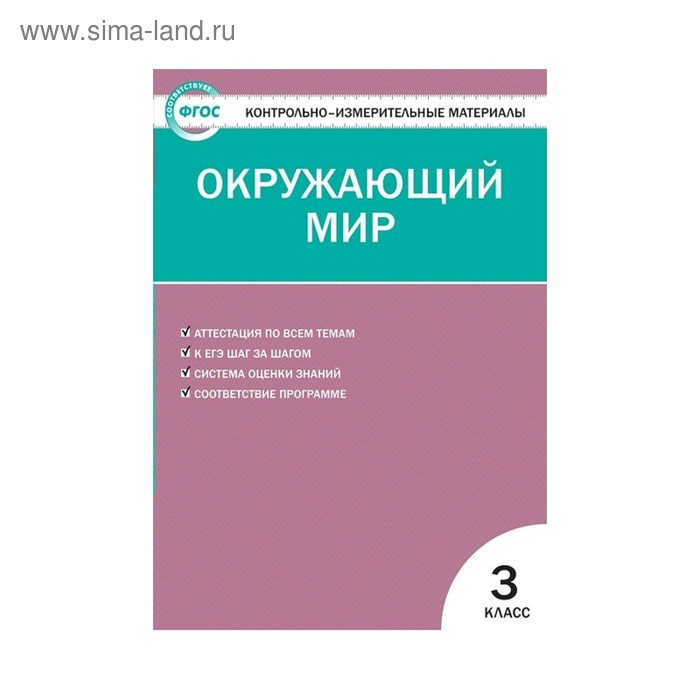 Контр. изм. мат КИМ Окружающий мир 3 кл Яценко /Вако// /ФГОС/ (2020) - Фото 1