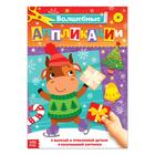 Аппликации с раскрасками новогодние "Бычок с подарком", 20 стр., формат А4 - Фото 1