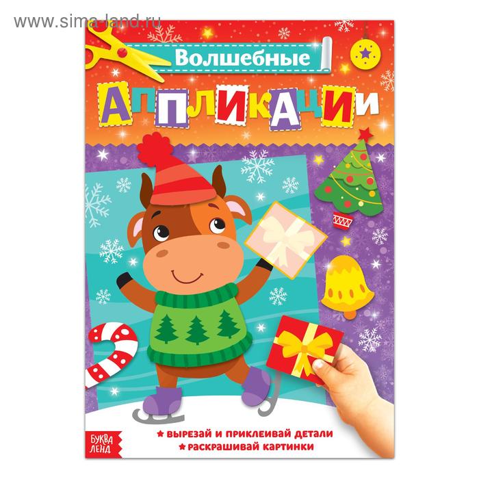Аппликации с раскрасками новогодние "Бычок с подарком", 20 стр., формат А4 - Фото 1