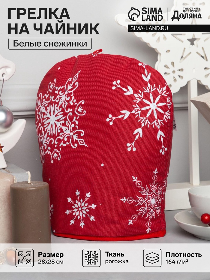 Грелка на чайник «Белые снежинки», 28×28 см, 100% хлопок, 164 г/м² - Фото 1