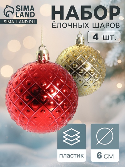Ёлочные игрушки «Оливия», шары новогодние, d=6 см, набор 4 шт., красный/золотистый