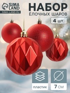 Ёлочные игрушки «Геометрия форм», шары новогодние, d=7 см, набор 4 шт., красный - Фото 1
