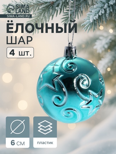 Ёлочные игрушки «Звёздочки», шары новогодние, d=6 см, набор 4 шт., зелёный