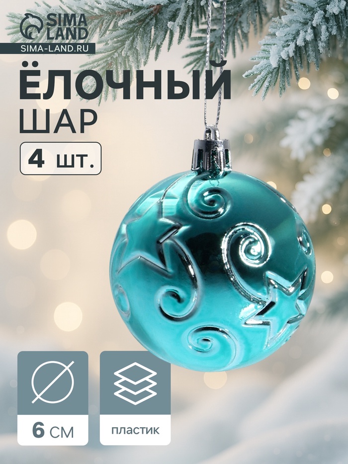 Ёлочные игрушки «Звёздочки», шары новогодние, d=6 см, набор 4 шт., зелёный - Фото 1