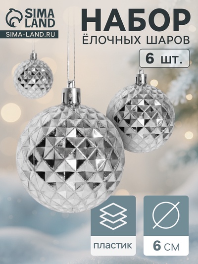 Ёлочные игрушки «Объёмная сеточка», шары новогодние, d=6 см, набор 6 шт., серебро