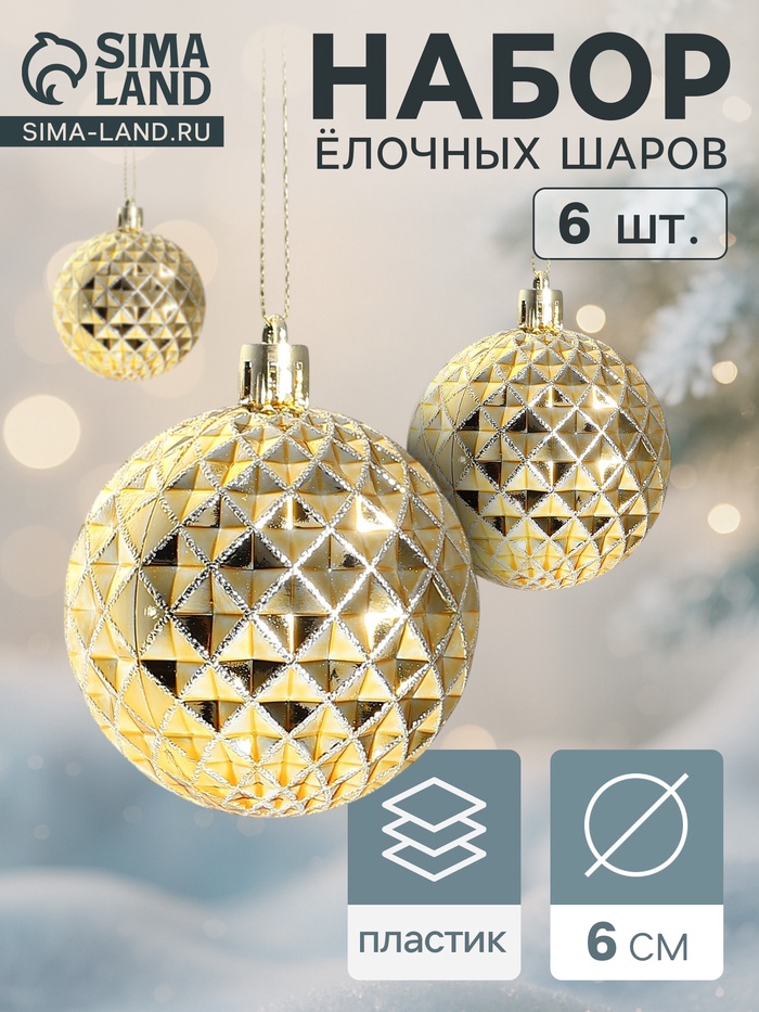 Ёлочные игрушки «Объёмная сеточка», шары новогодние, d=6 см, набор 6 шт., золотистый - Фото 1