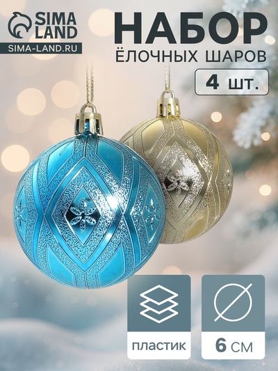 Ёлочные шары «Цветение», d=6 см, набор 4 шт., золотисто-голубой