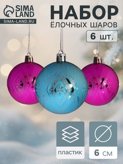 Ёлочные игрушки «Цветение», шары новогодние, d=6 см, набор 6 шт., розовый голубой