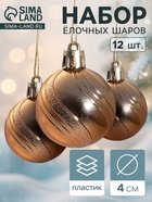 Ёлочные игрушки «Вертикаль», шары новогодние, d=4 см, набор 12 шт., коричневый - Фото 1