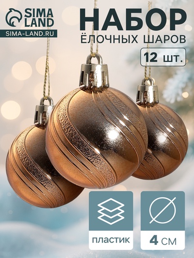 Ёлочные игрушки «Вертикаль», шары новогодние, d=4 см, набор 12 шт., коричневый