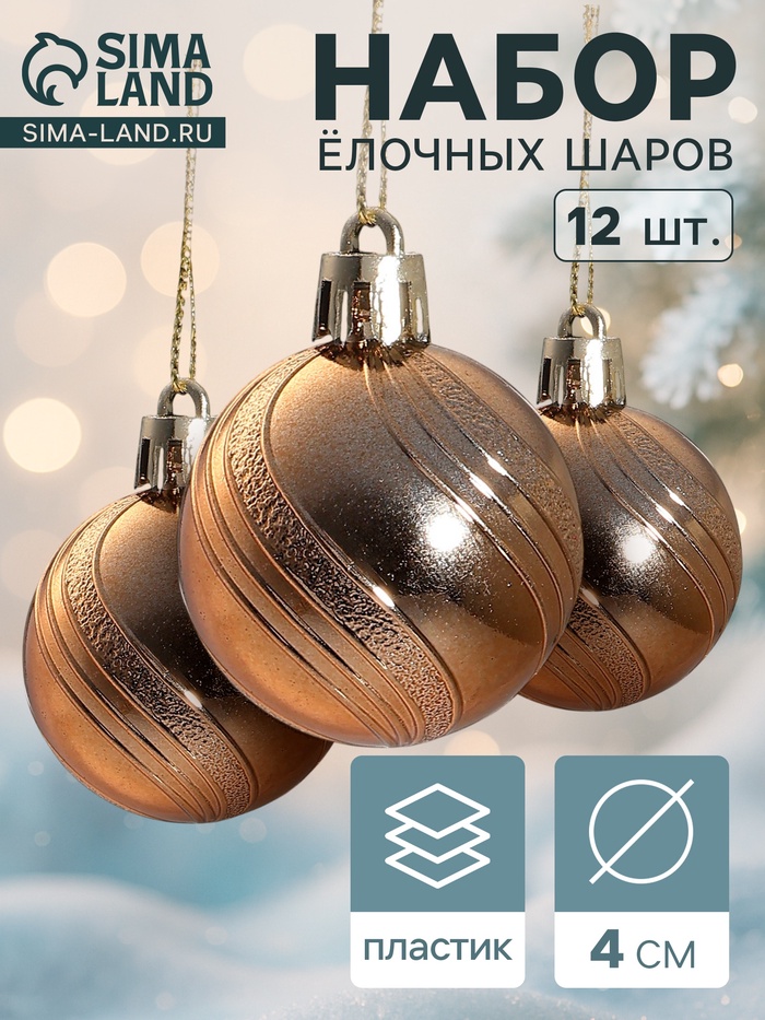 Ёлочные игрушки «Вертикаль», шары новогодние, d=4 см, набор 12 шт., коричневый - Фото 1