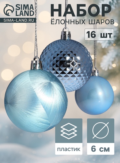 Ёлочные шары «Туманные грани», d=6 см, набор 16 шт., голубые