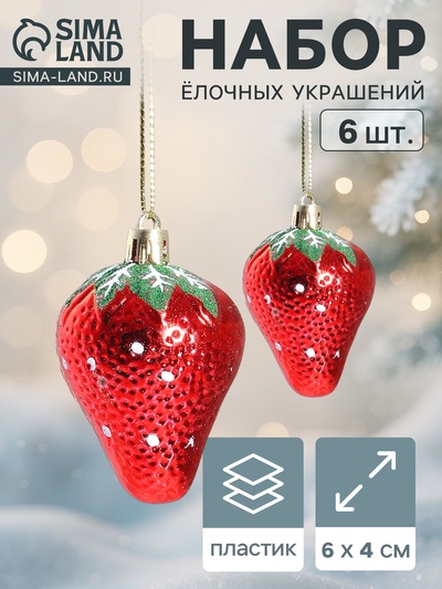 Ёлочные игрушки 6 шт. «Клубничка» 4×6 см, красный