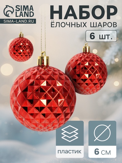 Ёлочные игрушки «Объёмная сеточка», шары новогодние, d=6 см, набор 6 шт., красный