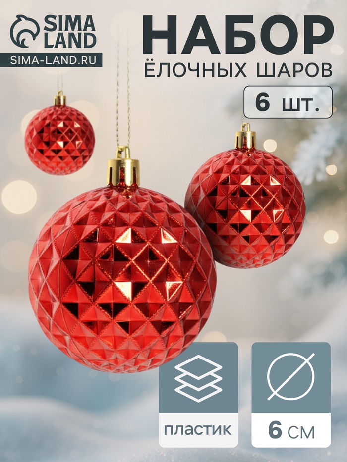 Ёлочные игрушки «Объёмная сеточка», шары новогодние, d=6 см, набор 6 шт., красный - Фото 1