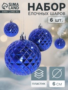 Ёлочные игрушки «Сетка», шары новогодние, набор 6 шт., d=6 см, синий - Фото 1