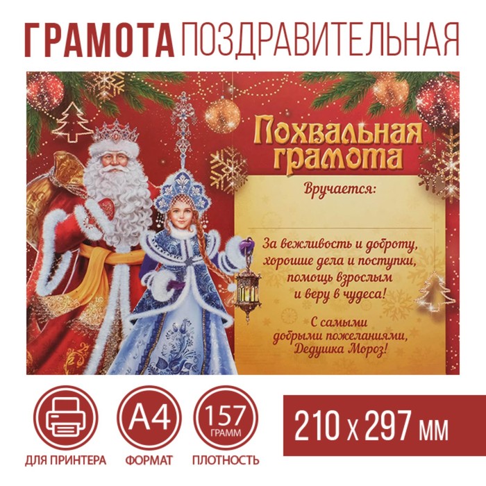 Похвальная грамота на Новый Год «От Деда Мороза», А4., 157 гр/кв.м