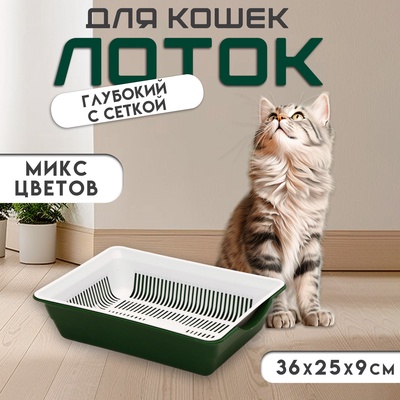 Туалет для кошек, 36×25×9 см, глубокий, с сеткой, пластик, цвет МИКС