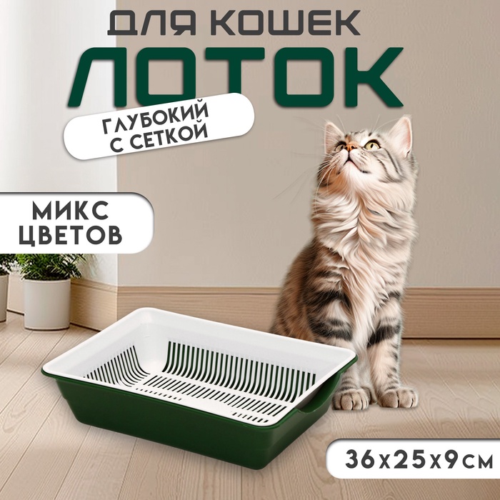 Туалет глубокий с сеткой 36×25×9 см, микс цветов - Фото 1