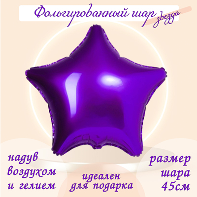 Шар фольгированный 19", звезда, цвет пурпурный, мистик