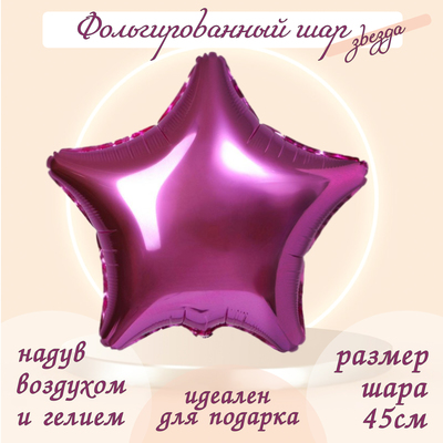 Шар фольгированный 19", звезда, цвет розовый