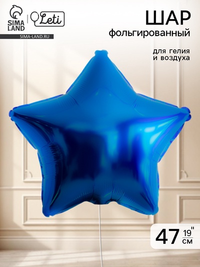 Воздушный шар фольгированный 19" «Звезда»