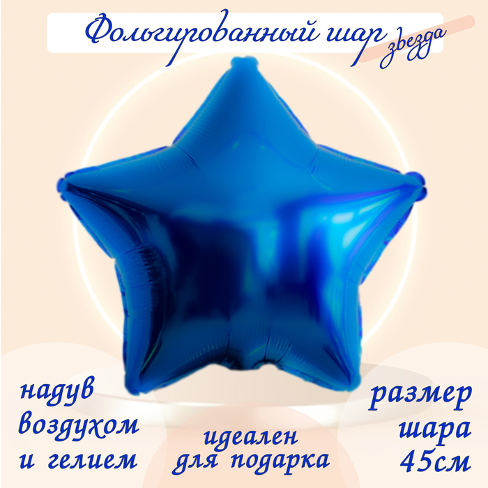 Шар фольгированный 19", звезда, цвет синий - Фото 1