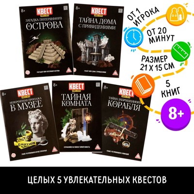 Книги квест - игры №3, 5 книг, 8+