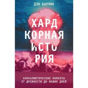 Хардкорная история. Апокалиптические моменты от древности до наших дней, Карлин Д.