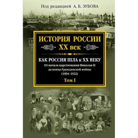 

История России XX век. Как Россия шла к ХХ веку.Том 1, Зубов А.Б., ред.