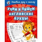 Учим и пишем английские буквы, Александрова О.В. - фото 108873130