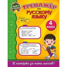 

Тренажёр по русскому языку. 4-й класс, Аликина Т.В.