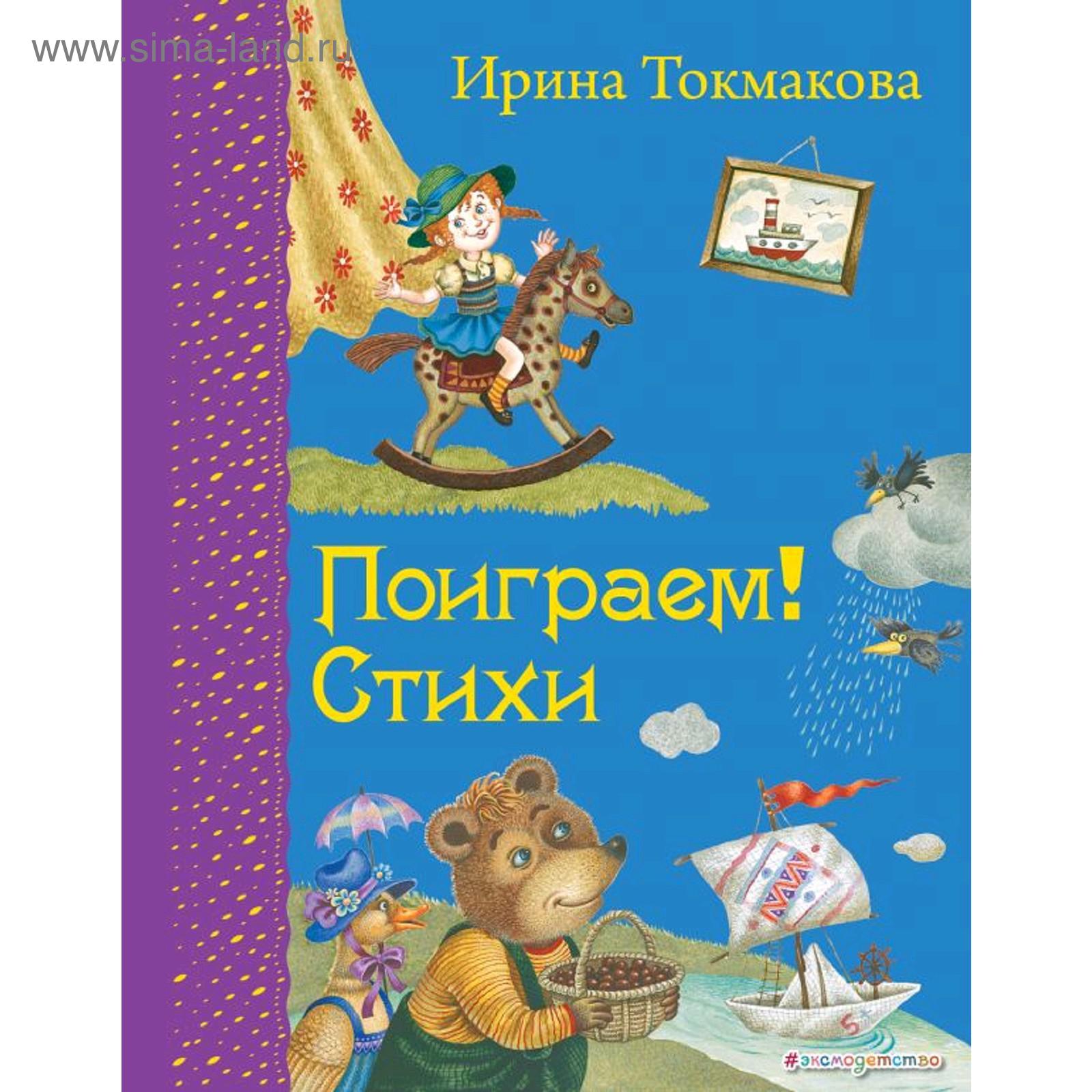 Поиграем! Стихи (ил. М. Литвиновой), Токмакова И.П. (5286839) - Купить по  цене от 425.00 руб. | Интернет магазин SIMA-LAND.RU